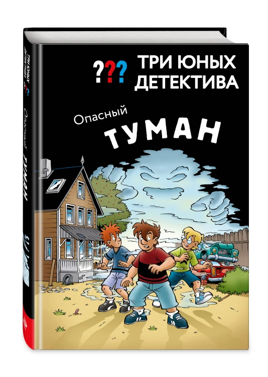 Три юных детектива. Опасный туман