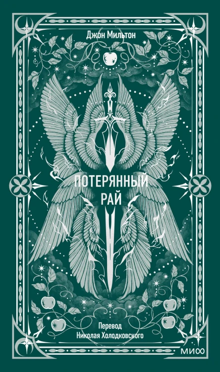 Потерянный рай. Вечные истории