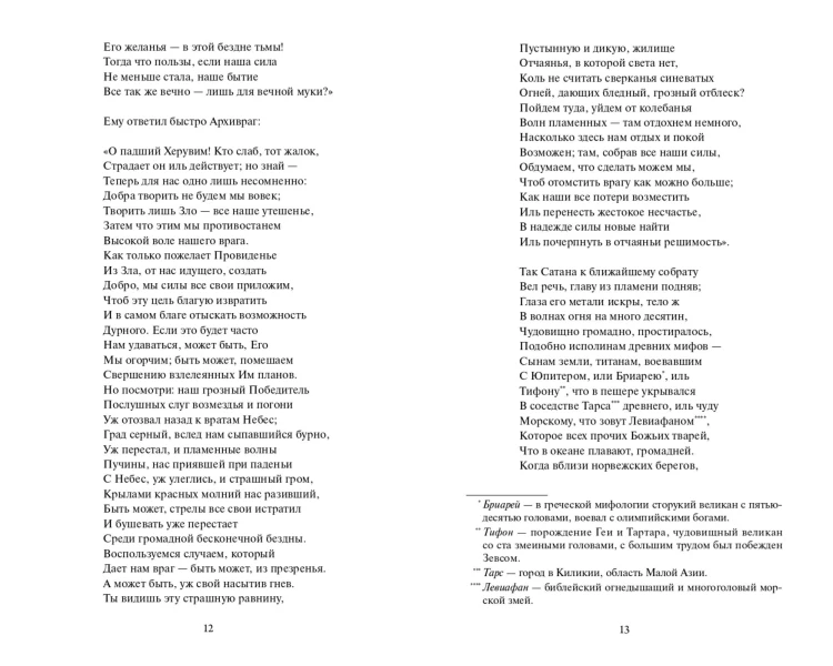 Потерянный рай. Вечные истории
