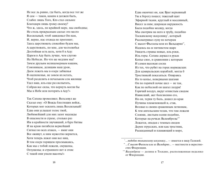 Потерянный рай. Вечные истории