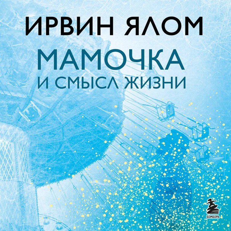 Мамочка и смысл жизни