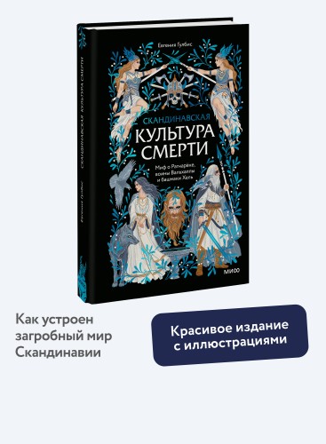 Скандинавская культура смерти. Миф о Рагнарёке, воины Вальхаллы и башмаки Хель