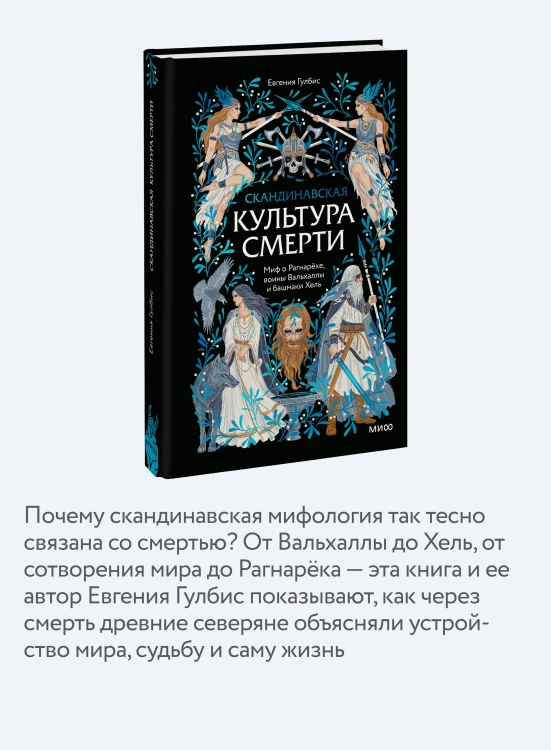 Скандинавская культура смерти. Миф о Рагнарёке, воины Вальхаллы и башмаки Хель