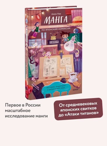 Манга. Полный гид по японским комиксам