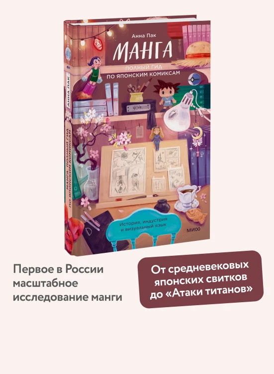 Манга. Полный гид по японским комиксам