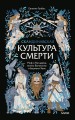 Скандинавская культура смерти. Миф о Рагнарёке, воины Вальхаллы и башмаки Хель