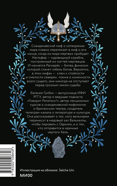 Скандинавская культура смерти. Миф о Рагнарёке, воины Вальхаллы и башмаки Хель