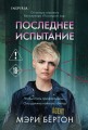 Последнее испытание