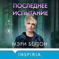 Последнее испытание