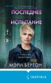 Последнее испытание