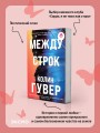 Между строк