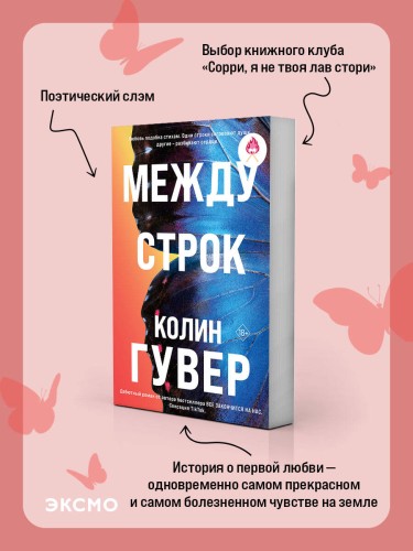 Между строк