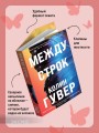 Между строк