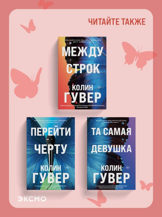 Между строк