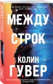 Между строк