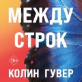 Между строк