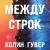 Между строк