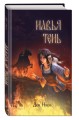 Навья тень (#2)