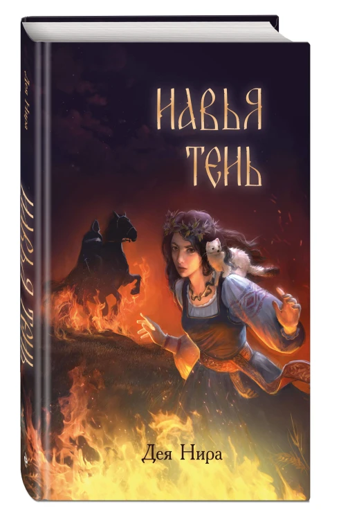 Навья тень (#2)