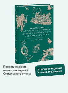 Мифы Суздаля. От реки Нерли и змеевика до коня князя Пожарского и колокольного звона