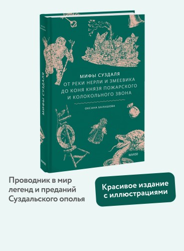 Мифы Суздаля. От реки Нерли и змеевика до коня князя Пожарского и колокольного звона