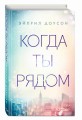 Когда ты рядом (#2)