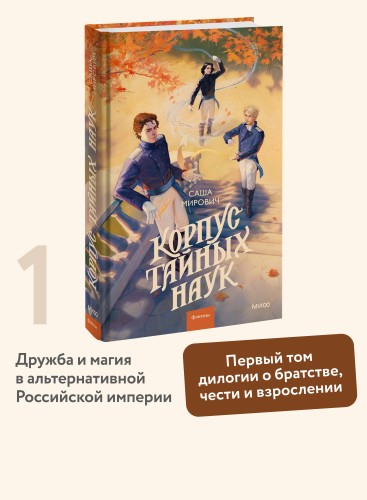 Корпус тайных наук