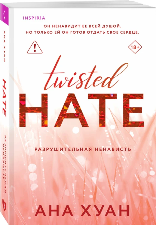 Разрушительная ненависть