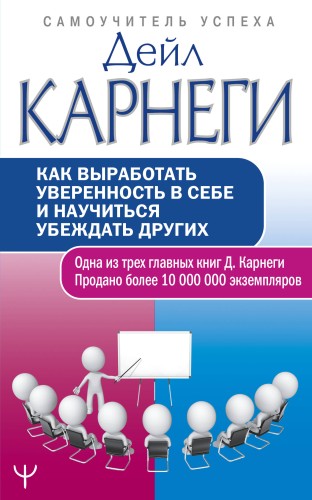 Как выработать уверенность в себе и научиться убеждать других
