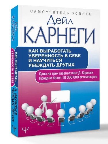 Как выработать уверенность в себе и научиться убеждать других