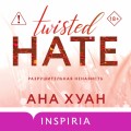 Разрушительная ненависть