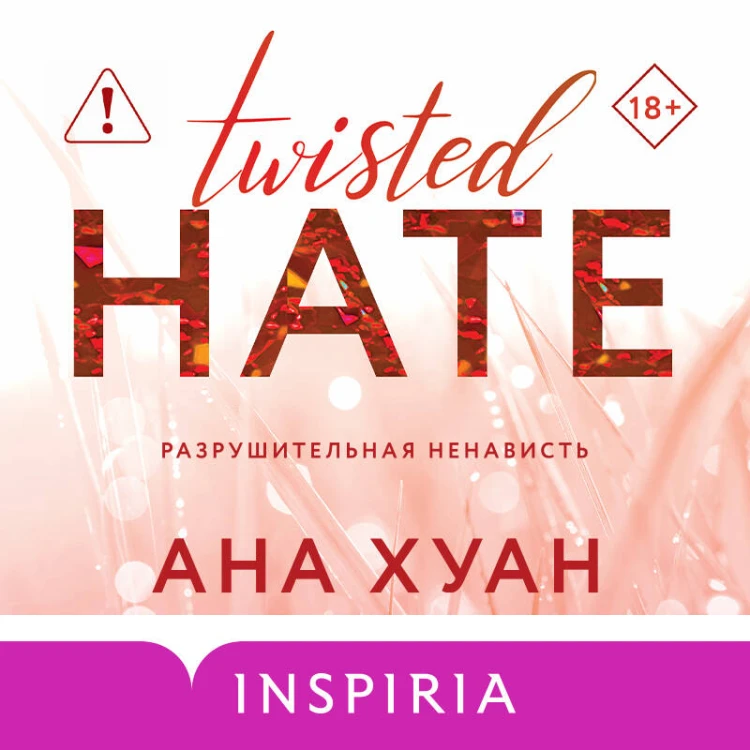 Разрушительная ненависть