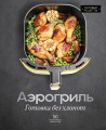 Аэрогриль. Готовка без хлопот