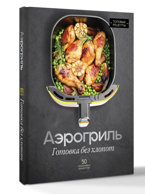 Аэрогриль. Готовка без хлопот