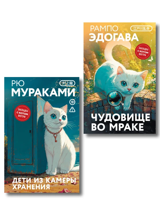 Набор японские чудовища (из 2-х книг): "Дети из камеры хранения" Рю Мураками, "Чудовище во мраке" Эдогава Рампо