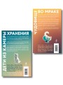 Набор японские чудовища (из 2-х книг): "Дети из камеры хранения" Рю Мураками, "Чудовище во мраке" Эдогава Рампо