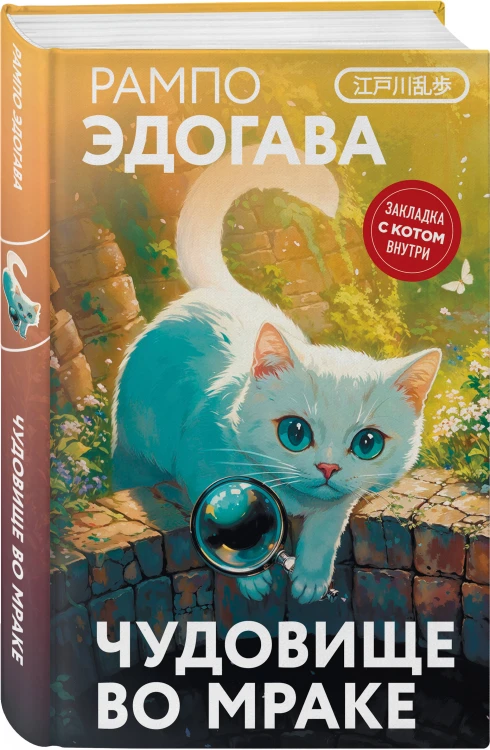 Набор японские чудовища (из 2-х книг): "Дети из камеры хранения" Рю Мураками, "Чудовище во мраке" Эдогава Рампо