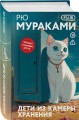 Набор японские чудовища (из 2-х книг): "Дети из камеры хранения" Рю Мураками, "Чудовище во мраке" Эдогава Рампо