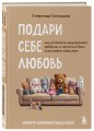 Подари себе любовь. Воркбук бережного исцеления. Как успокоить внутреннего ребенка и научиться быть счастливым взрослым