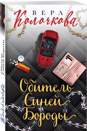 Обитель Синей Бороды