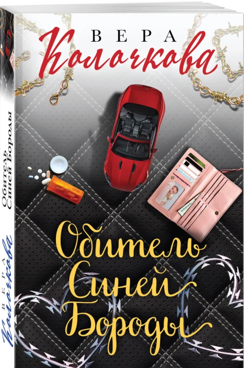 Обитель Синей Бороды