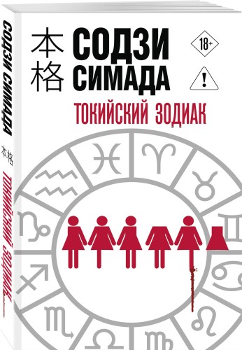 Токийский Зодиак
