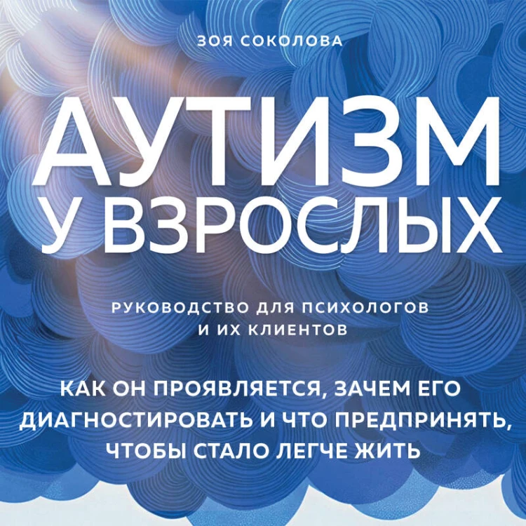 Аутизм у взрослых. Как он проявляется, зачем его диагностировать и что предпринять, чтобы стало жить легче