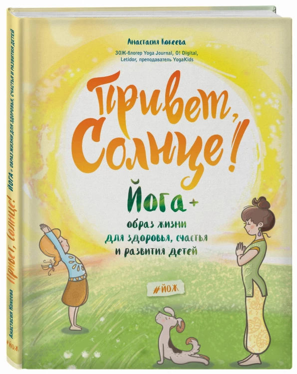 Привет, Солнце! Йога + образ жизни для здоровья, счастья и развития детей