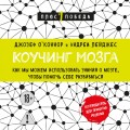 Коучинг мозга. Как мы можем использовать знания о мозге, чтобы помочь себе развиваться (новое оформление)