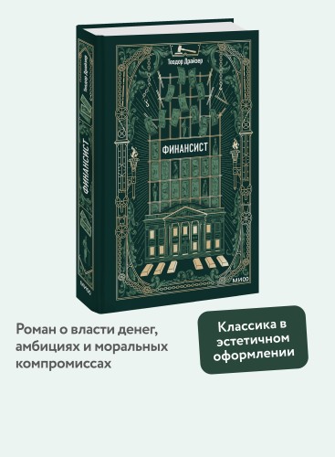Финансист. Вечные истории