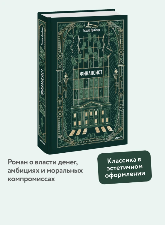 Финансист. Вечные истории