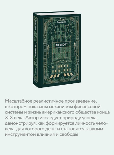 Финансист. Вечные истории