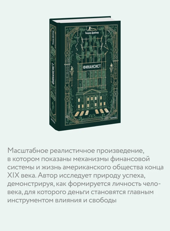 Финансист. Вечные истории