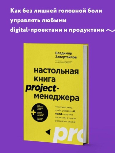 Настольная книга project-менеджера. Что нужно знать, чтобы управлять IT, digital и другими проектами с учетом российских реалий